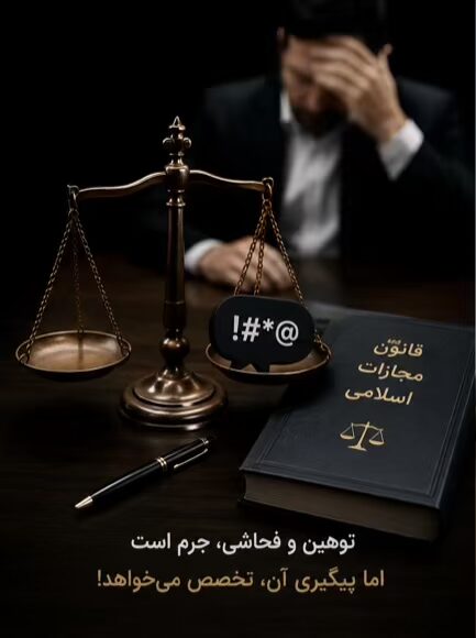 وکیل توهین و فحاشی در کرج | شکایت فوری + مجازات 1405 8 توهین و جرم آن