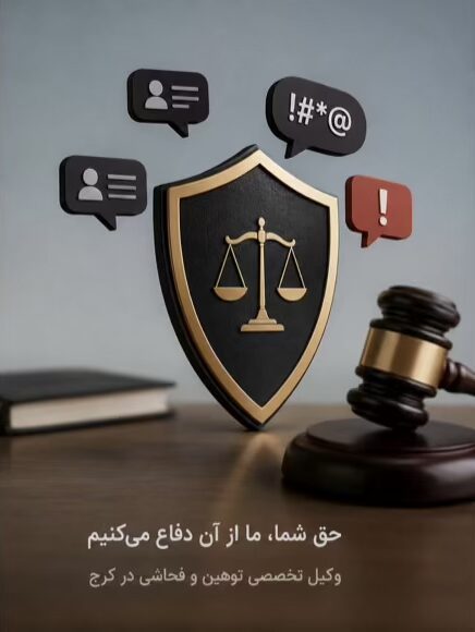 وکیل توهین و فحاشی در کرج | شکایت فوری + مجازات 1405 3 توهین و جرم آن