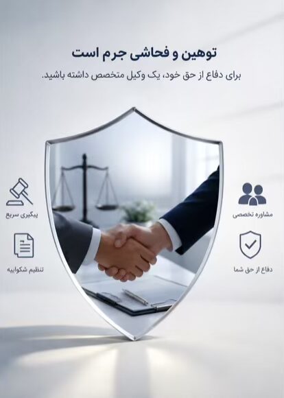 وکیل توهین و فحاشی در کرج | شکایت فوری + مجازات 1405 4 توهین و جرم آن