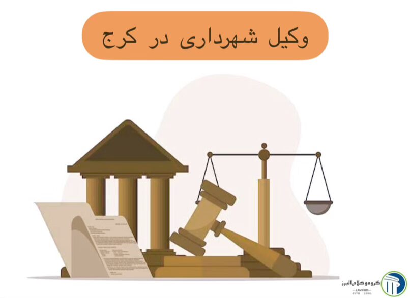 وکیل شهرداری در کرج | وکیل کمیسیون ماده 100 و 77 5 شهرداری و دعاوی مربوط به آن
