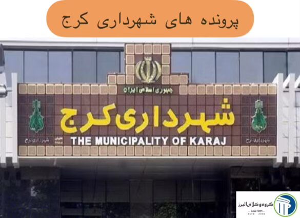 وکیل شهرداری در کرج | وکیل کمیسیون ماده 100 و 77 8 دکتر سیامک کرم زاده و شهرداری کرج