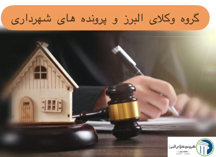 وکیل شهرداری در کرج | وکیل کمیسیون ماده 100 و 77 4 گروه وکلای البرز و پرونده های شهرداری