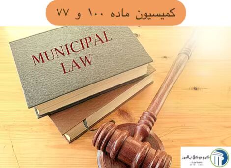 وکیل شهرداری در کرج | وکیل کمیسیون ماده 100 و 77 7 کمیسیون ماده ۱۰۰ و ۷۷