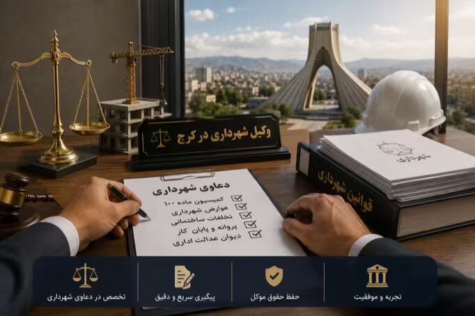 وکیل شهرداری در کرج | وکیل کمیسیون ماده 100 و 77 3 خصوصیات وکیل شهرداری در کرج