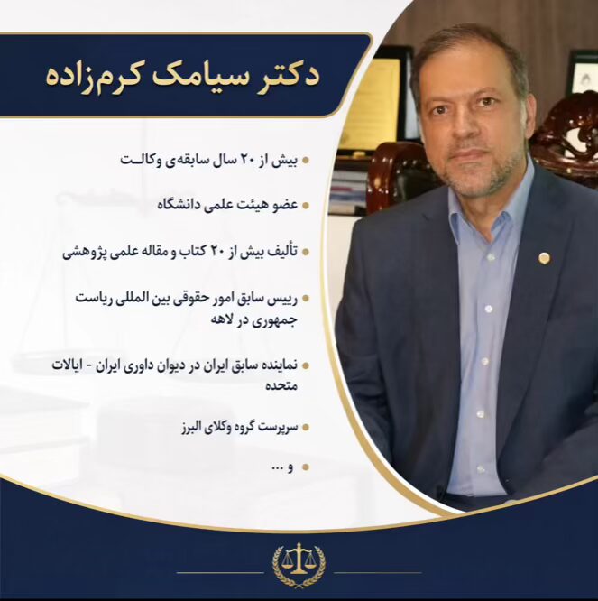 وکیل اعسار در کرج ⚖️ حقالوکاله توافقی + اقساطی | ۱۴۰۵ 2 دکتر سیامک کرم زاده وکیل اعسار در کرج