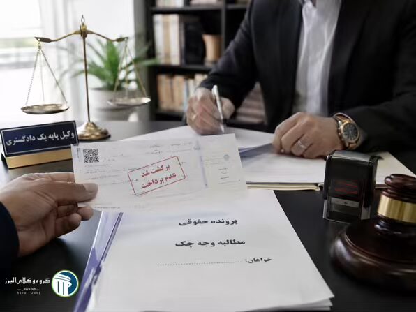 وکیل چک در کرج ⚖️ +20 سال سابقه【حقالوکاله توافقی】 8 آیا میتوان علیه صادرکننده چک برگشتی شکایت کرد؟