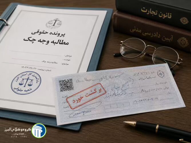 وکیل چک در کرج ⚖️ +20 سال سابقه【حقالوکاله توافقی】 5 مراحل وصول چک برگشتی در کرج چگونه است؟