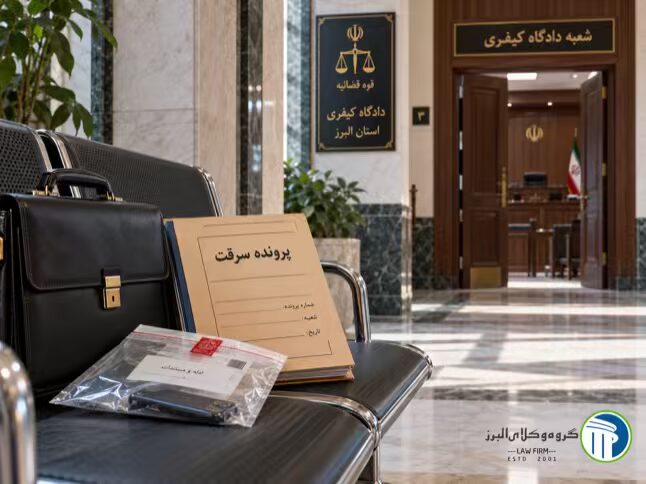 وکیل سرقت در کرج ⚖️ +۲۰ سال سابقه【حقالوکاله توافقی】 7 چرا برای پرونده سرقت با گروه وکلای البرز مشورت کنیم؟