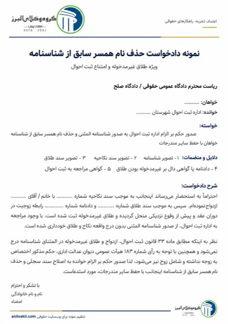 نمونه دادخواست حذف نام همسر از شناسنامه 2 نمونه دادخواست حذف نام همسر سابق از شناسنامه