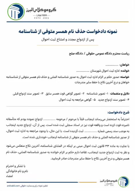 نمونه دادخواست حذف نام همسر از شناسنامه 3 نمونه دادخواست حذف نام همسر متوفی از شناسنامه