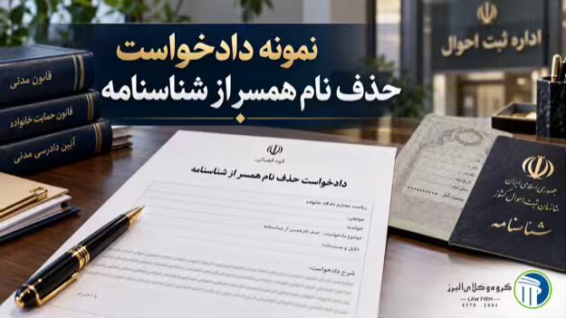 خانه 1 نمونه دادخواست حذف نام همسر از شناسنامه