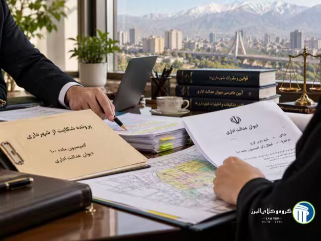 وکیل دیوان عدالت اداری در کرج ✅ | مشاوره + پرداخت اقساطی 4 شکایت از شهرداری در دیوان عدالت اداری